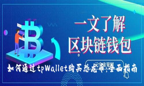 如何通过tpWallet购买恐龙币：全面指南
