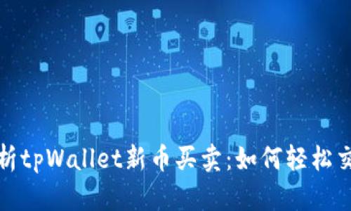 全方位解析tpWallet新币买卖：如何轻松交易与盈利