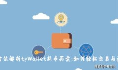 全方位解析tpWallet新币买卖