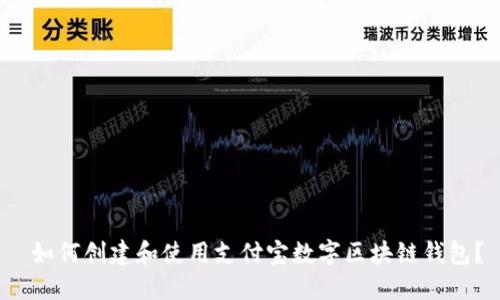  如何创建和使用支付宝数字区块链钱包？