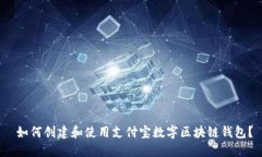  如何创建和使用支付宝数