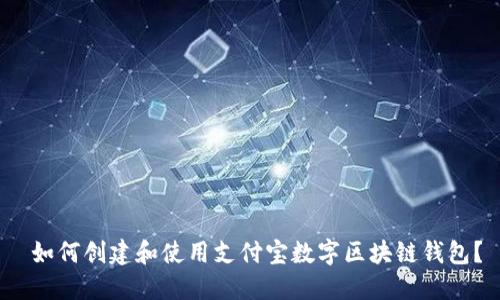  如何创建和使用支付宝数字区块链钱包？