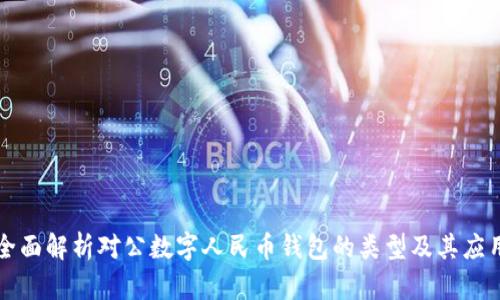 全面解析对公数字人民币钱包的类型及其应用
