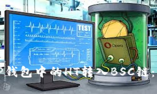 如何将TP钱包中的HT转入BSC链：全面指南