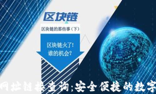 
加密货币钱包网址链接查询：安全便捷的数字资产管理之道