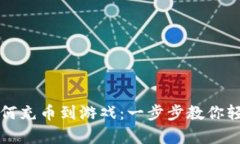 tpWallet如何充币到游戏：一
