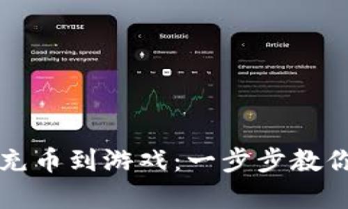 tpWallet如何充币到游戏：一步步教你轻松完成充值