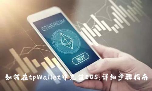 如何在tpWallet中充值EOS：详细步骤指南