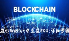 如何在tpWallet中充值EOS：详