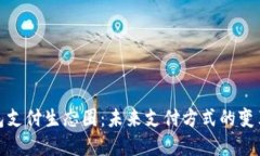 数字钱包支付生态圈：未