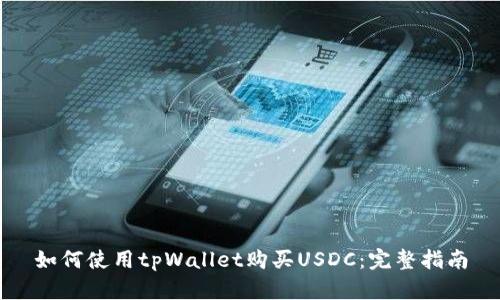 如何使用tpWallet购买USDC：完整指南