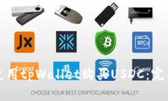 如何使用tpWallet购买USDC：