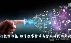人行数字钱包：推进数字