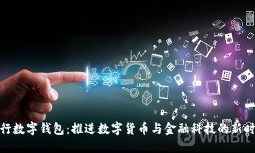 人行数字钱包：推进数字货币与金融科技的新时代