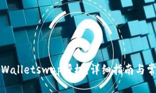 如何取消tpWalletswap授权：详细指南与常见问题解答