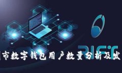 : 深圳市数字钱包用户数量