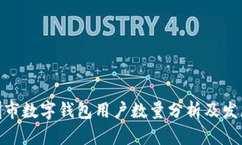 : 深圳市数字钱包用户数量分析及发展趋势