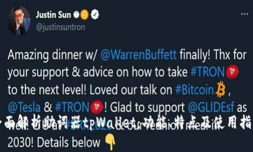 全面解析助词器tpWallet：功能、特点及使用指南