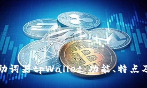 全面解析助词器tpWallet：功能、特点及使用指南