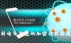 全面解析电子钱包的加密