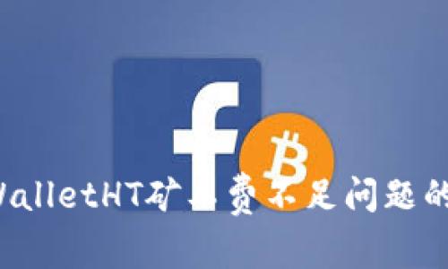  解决tpWalletHT矿工费不足问题的完整指南