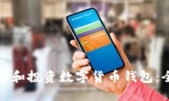 : 如何选择和投资数字货币