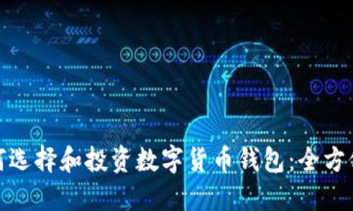 : 如何选择和投资数字货币钱包：全方位指南
