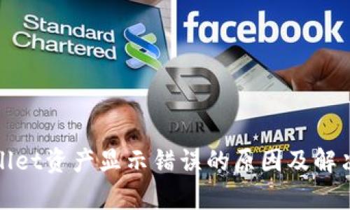 tpWallet资产显示错误的原因及解决方案