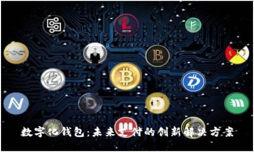 数字化钱包：未来支付的创新解决方案