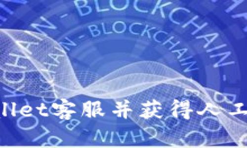 如何联系tpWallet客服并获得人工服务：完整指南