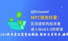 tpWallet新币卖出完整版指南
