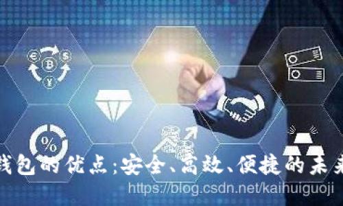 数字货币钱包的优点：安全、高效、便捷的未来金融选择