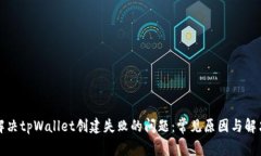 如何解决tpWallet创建失败的