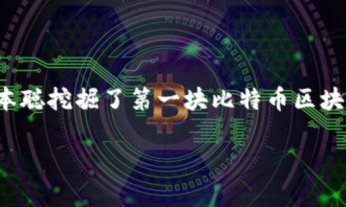 区块链钱包的诞生日期可以追溯到比特币的创建，具体来说是2009年。比特币是由一个名为中本聪（Satoshi Nakamoto）的人或团队在2008年提出的，2009年1月3日中本聪挖掘了第一块比特币区块（创世区块），同时发布了比特币软件和第一个比特币钱包。这款钱包允许用户存储和交易比特币，标志着区块链钱包的首次出现，开启了加密货币和区块链技术的发展之路。

如果您有兴趣深入了解区块链钱包的历史、功能及其在现代金融中的应用，欢迎提出更具体的问题！