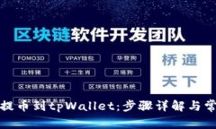 如何将币客提币到tpWalle