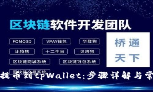 如何将币客提币到tpWallet：步骤详解与常见问题解答