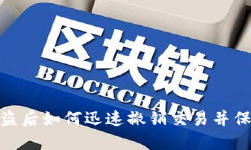数字钱包被盗后如何迅速撤销交易并保障资产安全