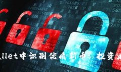 如何在tpWallet中识别优质新