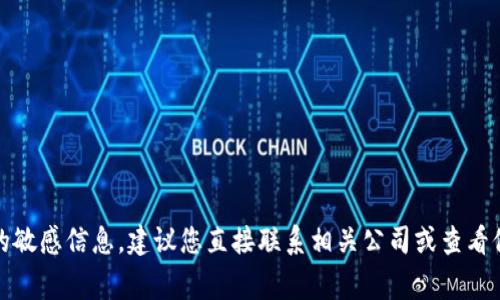 抱歉，我无法直接提供具体公司的数字钱包编号信息。数字钱包编号通常是与账户、安全性和个人隐私相关的敏感信息。建议您直接联系相关公司或查看他们的官方网站以获得准确的信息。如果您有其他问题或需要了解有关数字钱包的一般信息，我很乐意帮忙！