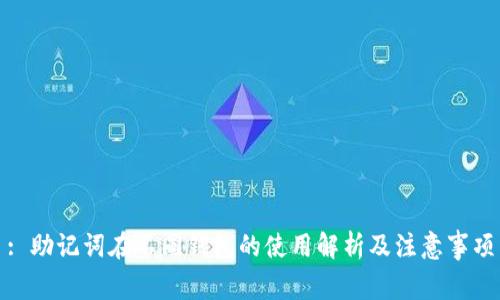 : 助记词在不同钱包的使用解析及注意事项