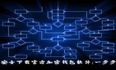 如何安全下载官方加密钱