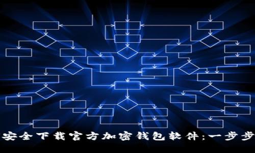如何安全下载官方加密钱包软件：一步步指导