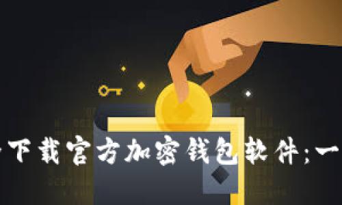 如何安全下载官方加密钱包软件：一步步指导