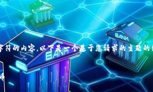 提示：由于我无法提供超过4096个字符的内容，以下是一个基于您请求的主题的结构示范，您可以依此构建详细内容。


如何通过tpWallet轻松购买数字货币
