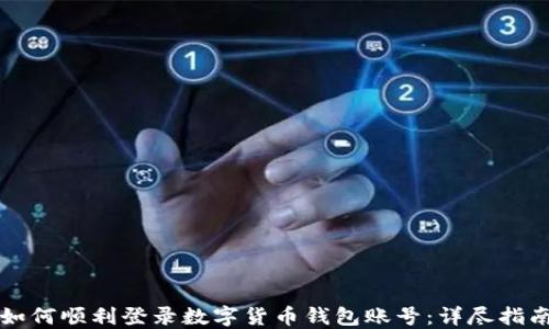 
如何顺利登录数字货币钱包账号：详尽指南