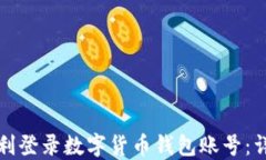 如何顺利登录数字货币钱