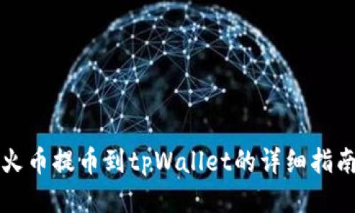 火币提币到tpWallet的详细指南