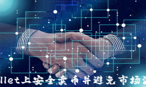 
如何在tpWallet上安全卖币并避免市场波动影响收益