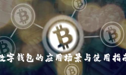 数字钱包的应用场景与使用指南