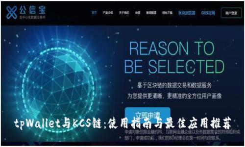 tpWallet与KCS链：使用指南与最佳应用推荐